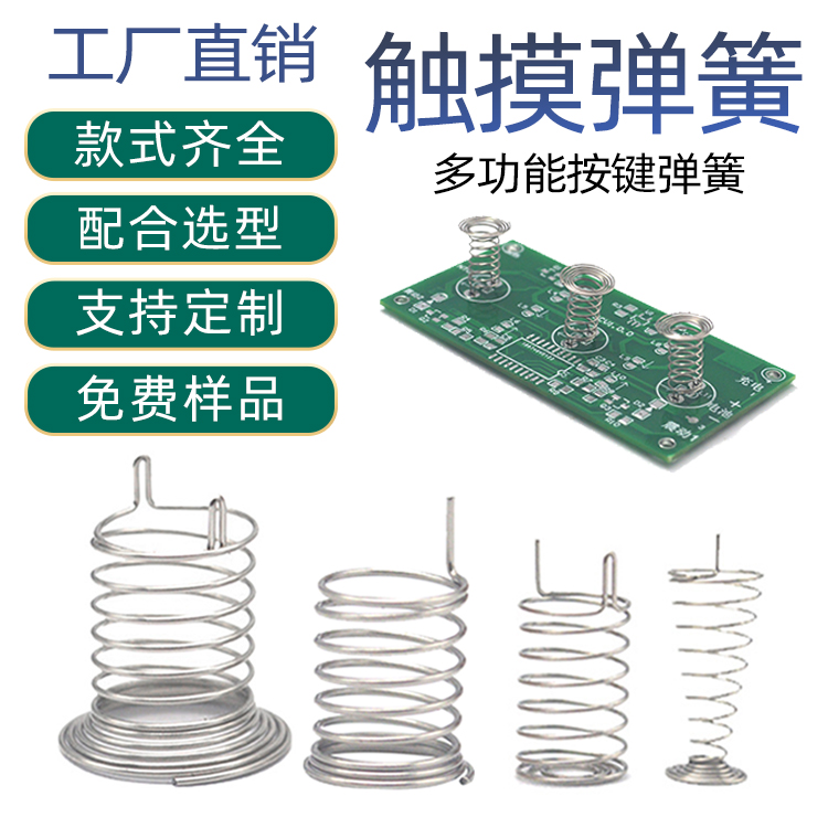 各种按键踏簧 压缩弹簧 触摸弹簧 按键弹簧 镀镍弹簧